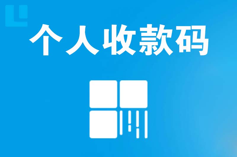 潮阳拉卡拉个人收款码