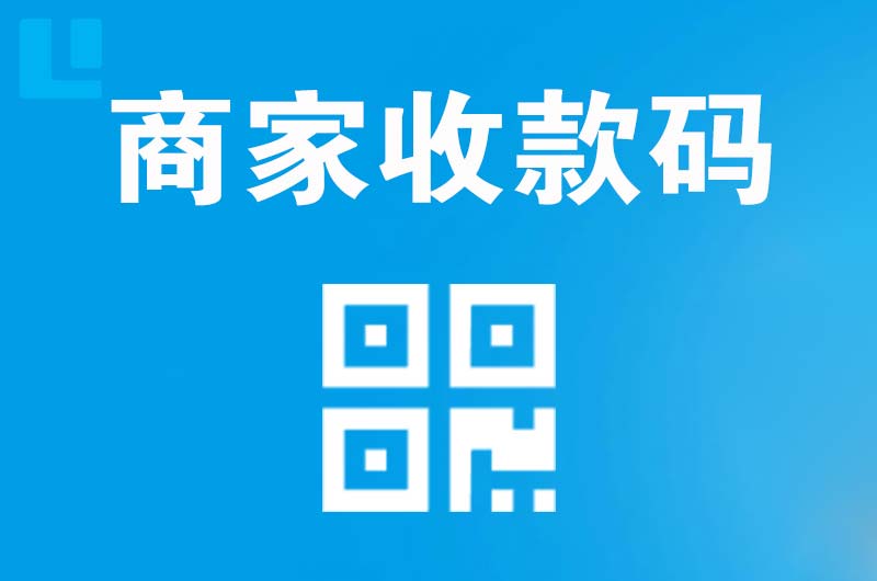 潮阳拉卡拉商家收款码