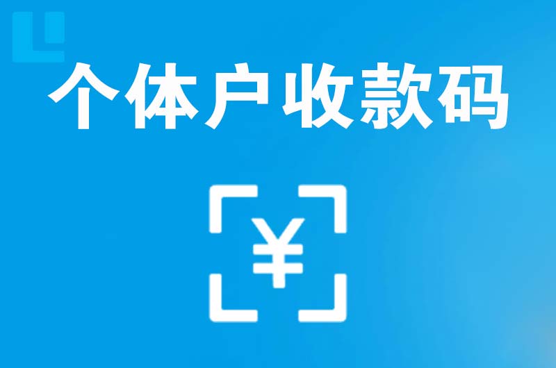 潮阳拉卡拉个体户收款码