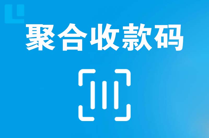 潮阳拉卡拉聚合收款码